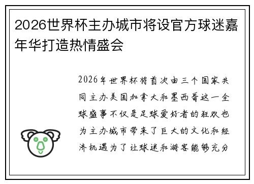 2026世界杯主办城市将设官方球迷嘉年华打造热情盛会 2026世界杯主办城市将设官方球迷嘉年华打造热情盛会