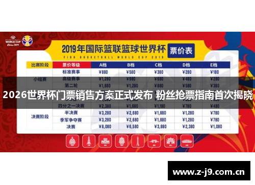 2026世界杯门票销售方案正式发布 粉丝抢票指南首次揭晓 2026世界杯门票销售方案正式发布 粉丝抢票指南首次揭晓