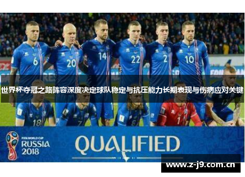 世界杯夺冠之路阵容深度决定球队稳定与抗压能力长期表现与伤病应对关键 世界杯夺冠之路阵容深度决定球队稳定与抗压能力长期表现与伤病应对关键
