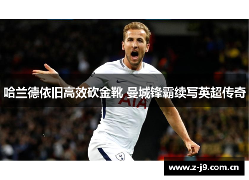哈兰德依旧高效砍金靴 曼城锋霸续写英超传奇