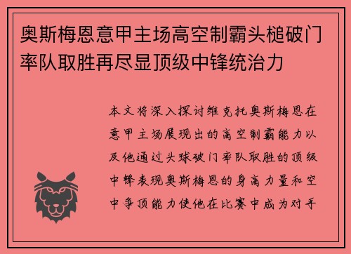 奥斯梅恩意甲主场高空制霸头槌破门率队取胜再尽显顶级中锋统治力 奥斯梅恩意甲主场高空制霸头槌破门率队取胜再尽显顶级中锋统治力