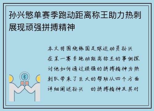 孙兴慜单赛季跑动距离称王助力热刺展现顽强拼搏精神 孙兴慜单赛季跑动距离称王助力热刺展现顽强拼搏精神