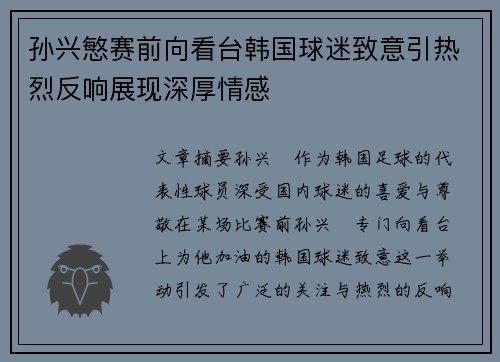 孙兴慜赛前向看台韩国球迷致意引热烈反响展现深厚情感 孙兴慜赛前向看台韩国球迷致意引热烈反响展现深厚情感