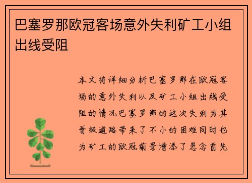 巴塞罗那欧冠客场意外失利矿工小组出线受阻