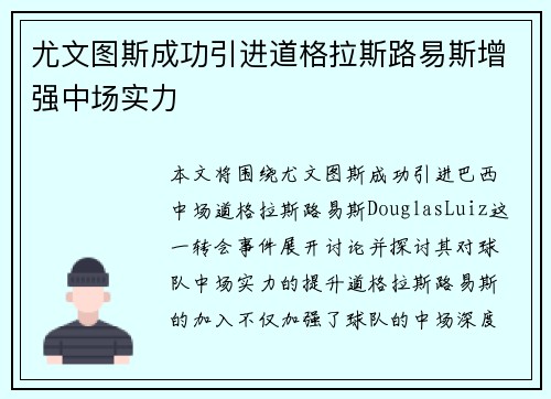 尤文图斯成功引进道格拉斯路易斯增强中场实力 尤文图斯成功引进道格拉斯路易斯增强中场实力