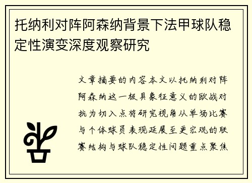 托纳利对阵阿森纳背景下法甲球队稳定性演变深度观察研究 托纳利对阵阿森纳背景下法甲球队稳定性演变深度观察研究
