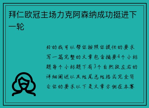 拜仁欧冠主场力克阿森纳成功挺进下一轮 拜仁欧冠主场力克阿森纳成功挺进下一轮