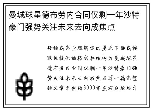 曼城球星德布劳内合同仅剩一年沙特豪门强势关注未来去向成焦点 曼城球星德布劳内合同仅剩一年沙特豪门强势关注未来去向成焦点