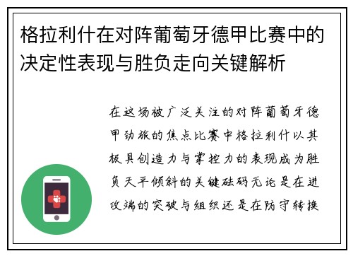 格拉利什在对阵葡萄牙德甲比赛中的决定性表现与胜负走向关键解析