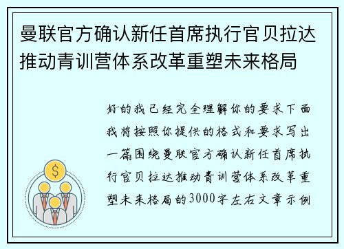 曼联官方确认新任首席执行官贝拉达推动青训营体系改革重塑未来格局