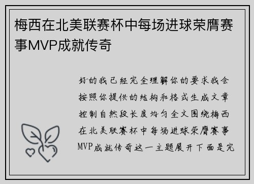 梅西在北美联赛杯中每场进球荣膺赛事MVP成就传奇 梅西在北美联赛杯中每场进球荣膺赛事MVP成就传奇