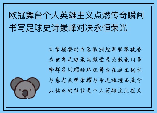 欧冠舞台个人英雄主义点燃传奇瞬间书写足球史诗巅峰对决永恒荣光
