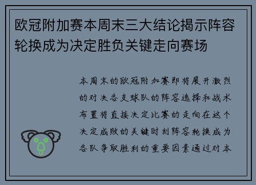 欧冠附加赛本周末三大结论揭示阵容轮换成为决定胜负关键走向赛场