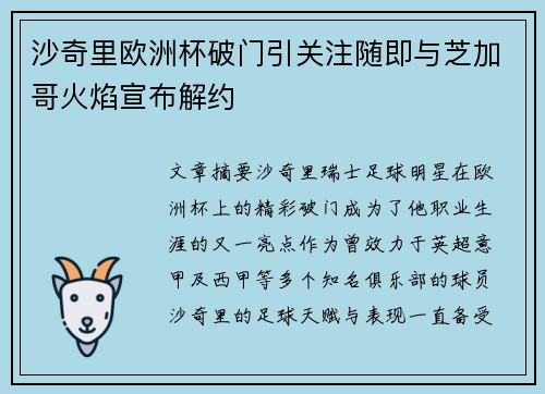 沙奇里欧洲杯破门引关注随即与芝加哥火焰宣布解约