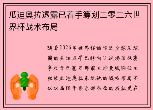 瓜迪奥拉透露已着手筹划二零二六世界杯战术布局 瓜迪奥拉透露已着手筹划二零二六世界杯战术布局