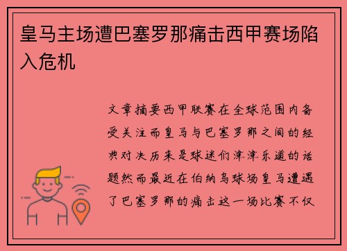 皇马主场遭巴塞罗那痛击西甲赛场陷入危机 皇马主场遭巴塞罗那痛击西甲赛场陷入危机