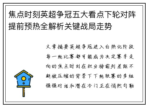 焦点时刻英超争冠五大看点下轮对阵提前预热全解析关键战局走势