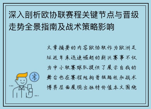 深入剖析欧协联赛程关键节点与晋级走势全景指南及战术策略影响 深入剖析欧协联赛程关键节点与晋级走势全景指南及战术策略影响
