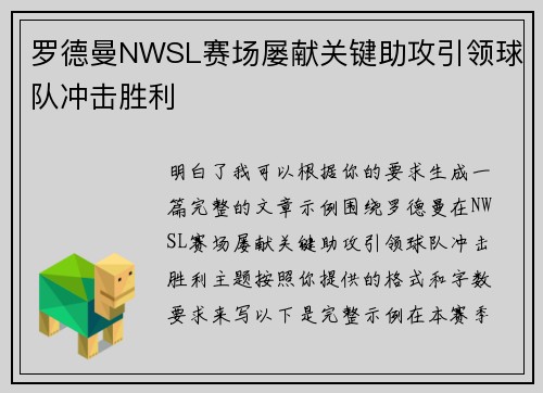 罗德曼NWSL赛场屡献关键助攻引领球队冲击胜利