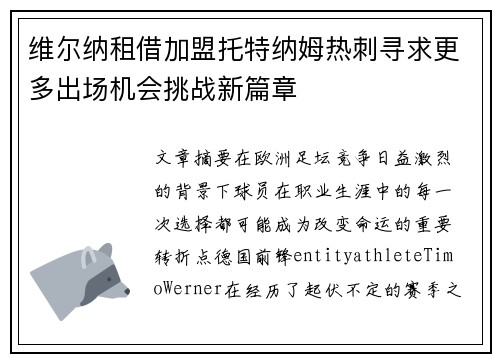 维尔纳租借加盟托特纳姆热刺寻求更多出场机会挑战新篇章 维尔纳租借加盟托特纳姆热刺寻求更多出场机会挑战新篇章