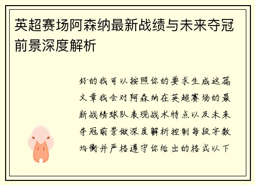 英超赛场阿森纳最新战绩与未来夺冠前景深度解析
