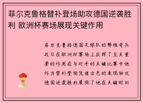 菲尔克鲁格替补登场助攻德国逆袭胜利 欧洲杯赛场展现关键作用