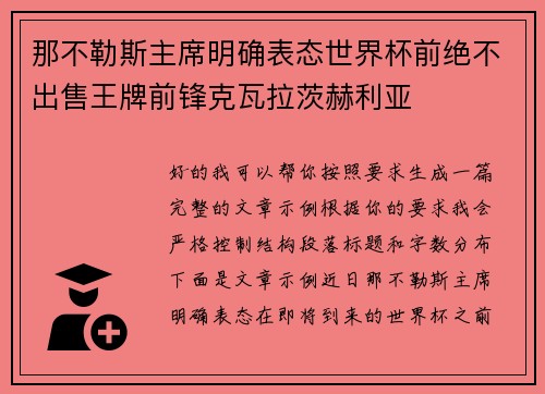 那不勒斯主席明确表态世界杯前绝不出售王牌前锋克瓦拉茨赫利亚 那不勒斯主席明确表态世界杯前绝不出售王牌前锋克瓦拉茨赫利亚