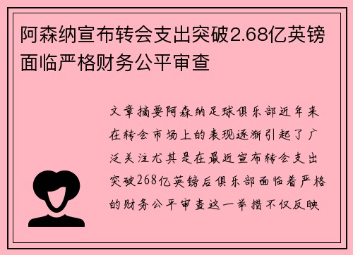 阿森纳宣布转会支出突破2.68亿英镑面临严格财务公平审查 阿森纳宣布转会支出突破2.68亿英镑面临严格财务公平审查