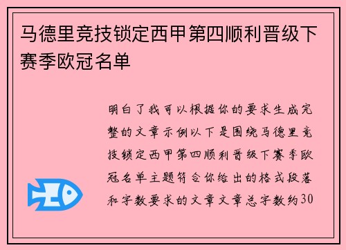 马德里竞技锁定西甲第四顺利晋级下赛季欧冠名单 马德里竞技锁定西甲第四顺利晋级下赛季欧冠名单