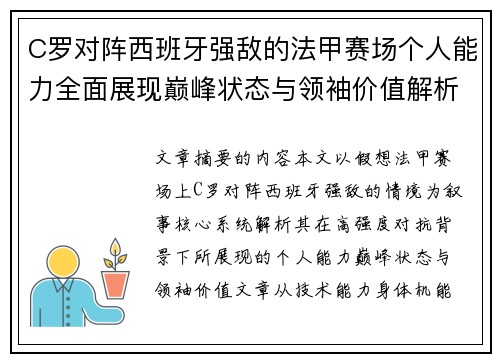 C罗对阵西班牙强敌的法甲赛场个人能力全面展现巅峰状态与领袖价值解析 C罗对阵西班牙强敌的法甲赛场个人能力全面展现巅峰状态与领袖价值解析
