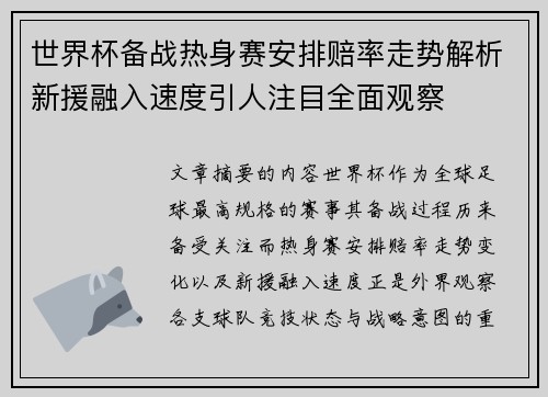世界杯备战热身赛安排赔率走势解析新援融入速度引人注目全面观察