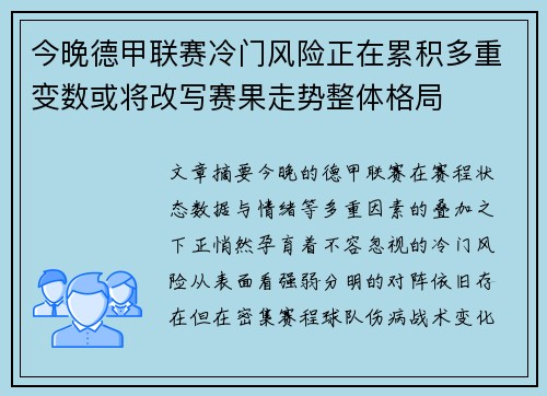今晚德甲联赛冷门风险正在累积多重变数或将改写赛果走势整体格局 今晚德甲联赛冷门风险正在累积多重变数或将改写赛果走势整体格局