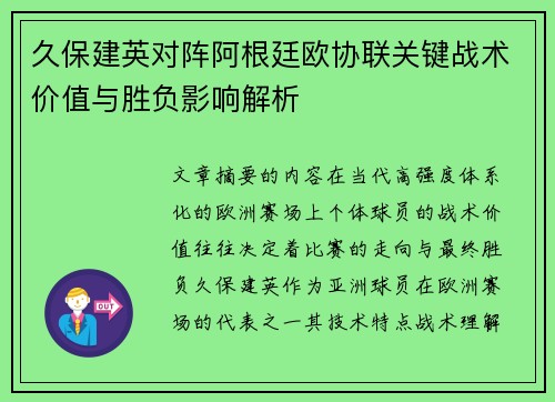 久保建英对阵阿根廷欧协联关键战术价值与胜负影响解析 久保建英对阵阿根廷欧协联关键战术价值与胜负影响解析
