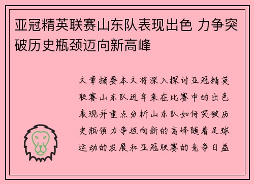 亚冠精英联赛山东队表现出色 力争突破历史瓶颈迈向新高峰 亚冠精英联赛山东队表现出色 力争突破历史瓶颈迈向新高峰