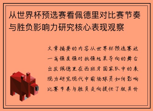 从世界杯预选赛看佩德里对比赛节奏与胜负影响力研究核心表现观察