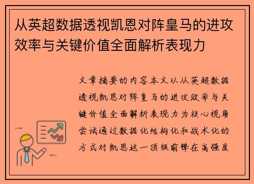 从英超数据透视凯恩对阵皇马的进攻效率与关键价值全面解析表现力 从英超数据透视凯恩对阵皇马的进攻效率与关键价值全面解析表现力