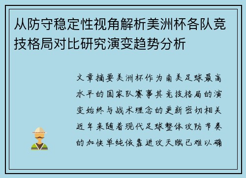 从防守稳定性视角解析美洲杯各队竞技格局对比研究演变趋势分析 从防守稳定性视角解析美洲杯各队竞技格局对比研究演变趋势分析