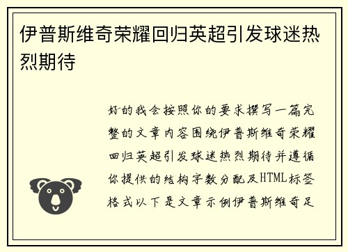 伊普斯维奇荣耀回归英超引发球迷热烈期待