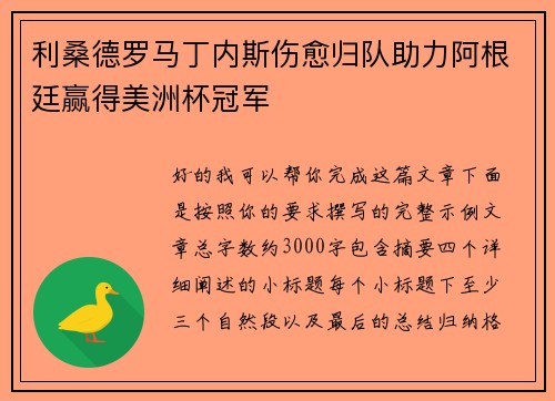利桑德罗马丁内斯伤愈归队助力阿根廷赢得美洲杯冠军 利桑德罗马丁内斯伤愈归队助力阿根廷赢得美洲杯冠军