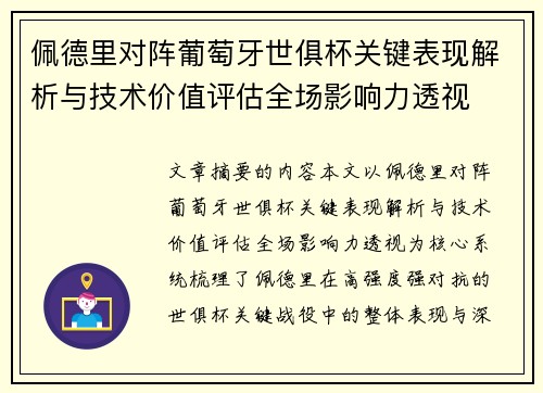佩德里对阵葡萄牙世俱杯关键表现解析与技术价值评估全场影响力透视