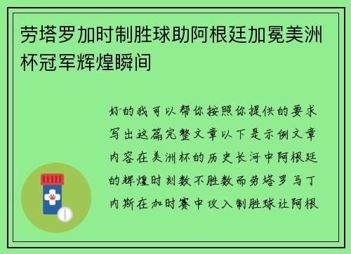 劳塔罗加时制胜球助阿根廷加冕美洲杯冠军辉煌瞬间