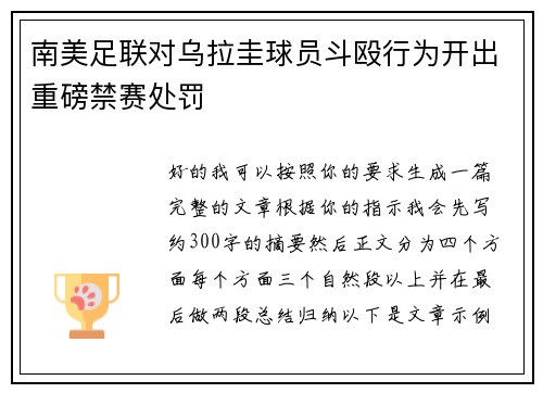南美足联对乌拉圭球员斗殴行为开出重磅禁赛处罚
