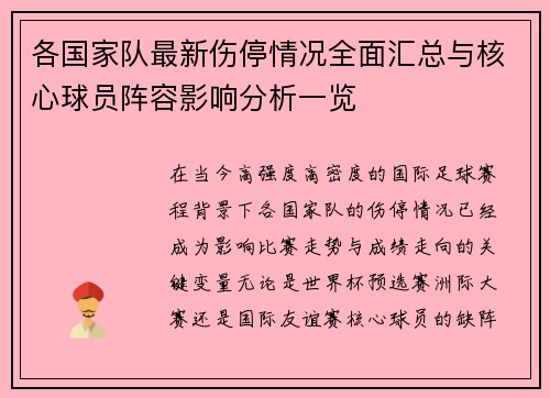 各国家队最新伤停情况全面汇总与核心球员阵容影响分析一览 各国家队最新伤停情况全面汇总与核心球员阵容影响分析一览