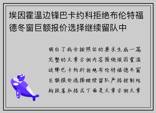 埃因霍温边锋巴卡约科拒绝布伦特福德冬窗巨额报价选择继续留队中 埃因霍温边锋巴卡约科拒绝布伦特福德冬窗巨额报价选择继续留队中