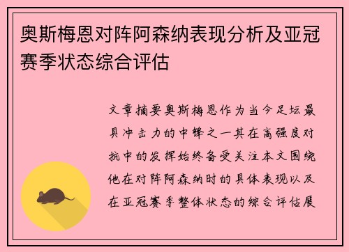 奥斯梅恩对阵阿森纳表现分析及亚冠赛季状态综合评估 奥斯梅恩对阵阿森纳表现分析及亚冠赛季状态综合评估
