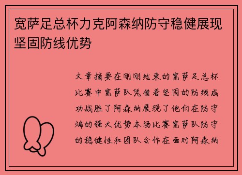宽萨足总杯力克阿森纳防守稳健展现坚固防线优势 宽萨足总杯力克阿森纳防守稳健展现坚固防线优势