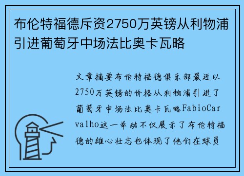 布伦特福德斥资2750万英镑从利物浦引进葡萄牙中场法比奥卡瓦略 布伦特福德斥资2750万英镑从利物浦引进葡萄牙中场法比奥卡瓦略