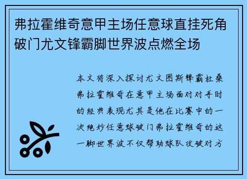 弗拉霍维奇意甲主场任意球直挂死角破门尤文锋霸脚世界波点燃全场 弗拉霍维奇意甲主场任意球直挂死角破门尤文锋霸脚世界波点燃全场