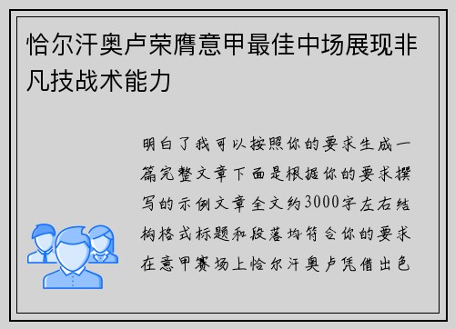 恰尔汗奥卢荣膺意甲最佳中场展现非凡技战术能力 恰尔汗奥卢荣膺意甲最佳中场展现非凡技战术能力
