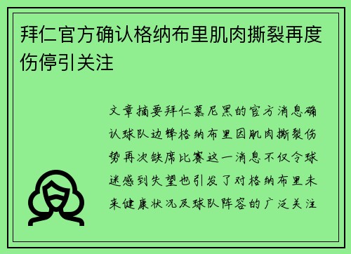 拜仁官方确认格纳布里肌肉撕裂再度伤停引关注 拜仁官方确认格纳布里肌肉撕裂再度伤停引关注